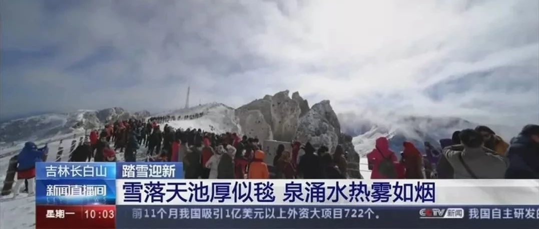 央视《新闻直播间》今天推出《吉林长白山|踏雪迎新 雪落天池厚似毯 泉涌水热雾如烟》