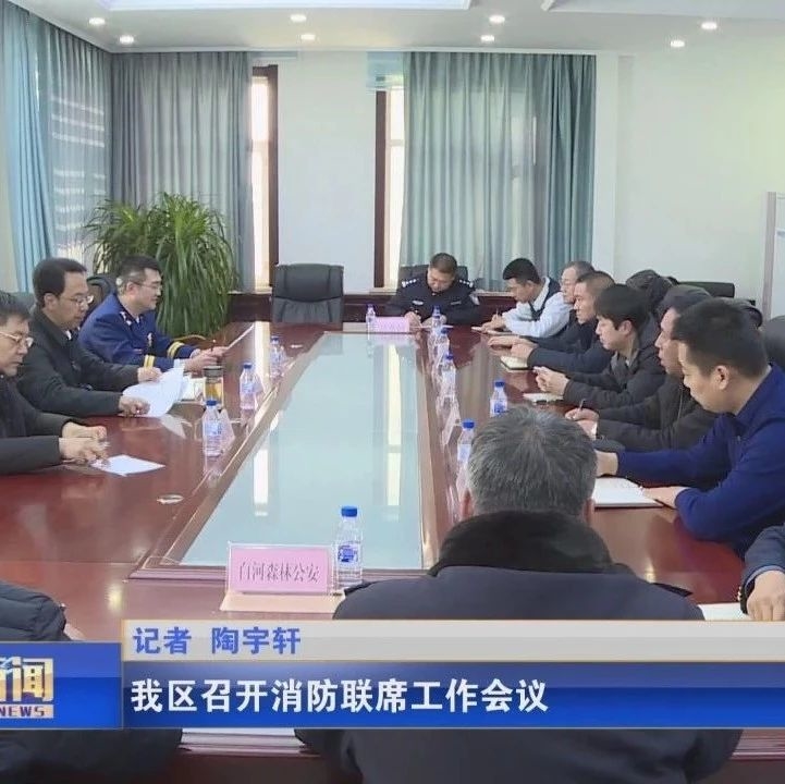 我区召开消防联席工作会议