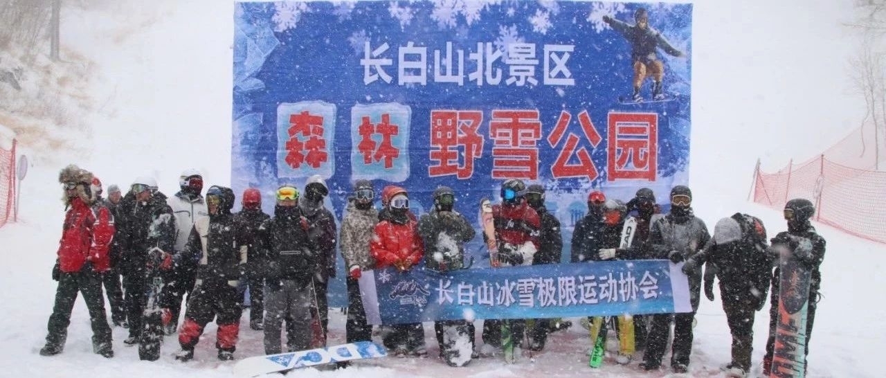 长白山北景区森林野雪公园日前开幕