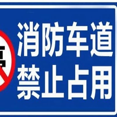 消防车通道管理若干措施