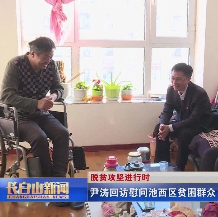 尹涛回访慰问池西区贫困群众