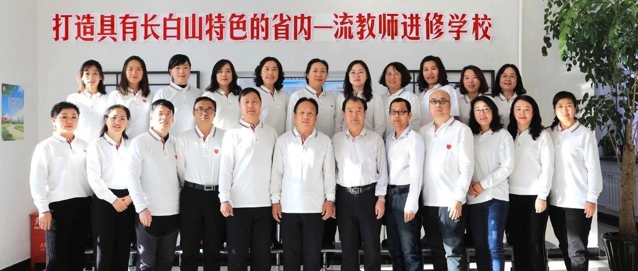 2020，激情再出发！长白山教师进修学校新年贺词
