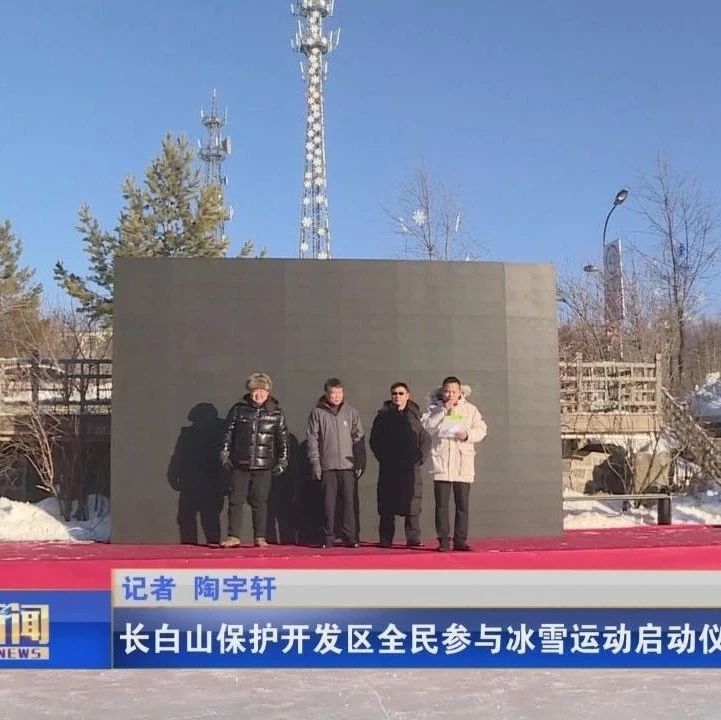 长白山保护开发区全民参与冰雪运动启动仪式举行
