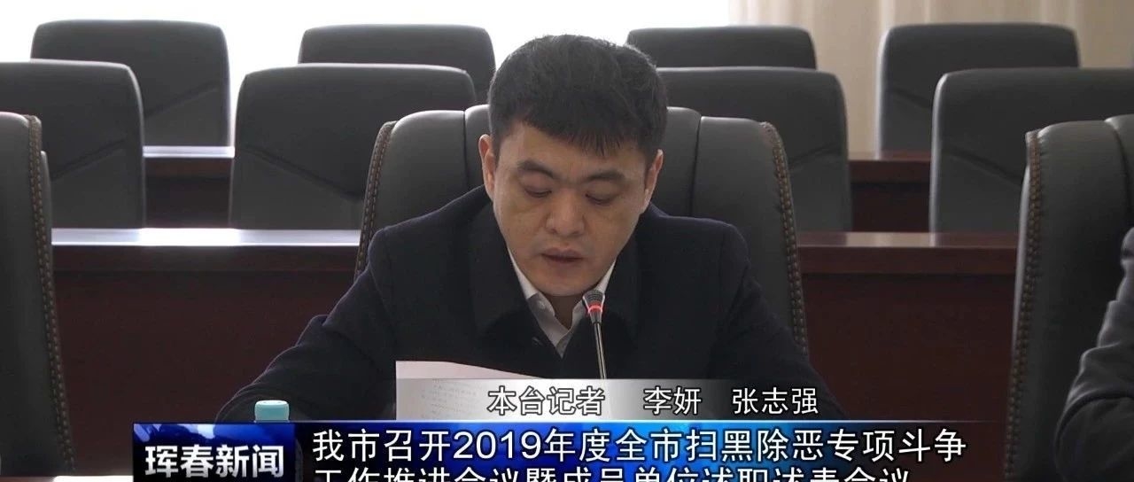 我市召开2019年度全市扫黑除恶专项斗争工作推进会议暨成员单位述职述责会议