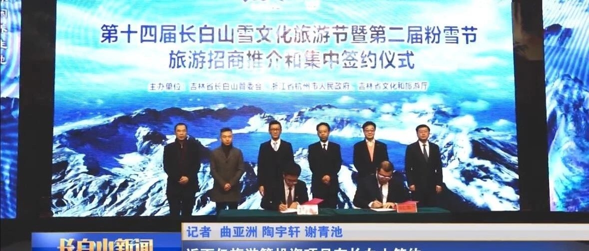 近百亿旅游等投资项目在长白山签约