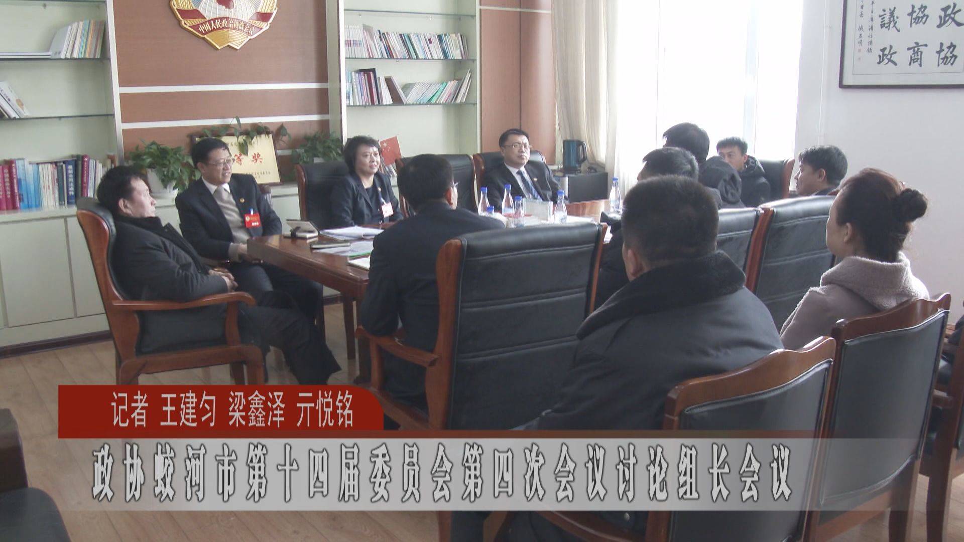 政协蛟河市第十四届委员会第四次会议讨论组长会议