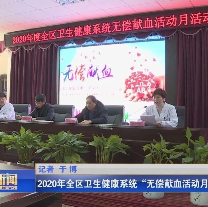 2020年全区卫生健康系统“无偿献血活动月”启动仪式举行
