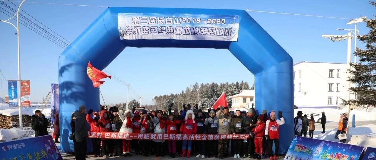 池西区举办第三届长白山 迎新年 跨年跑活动