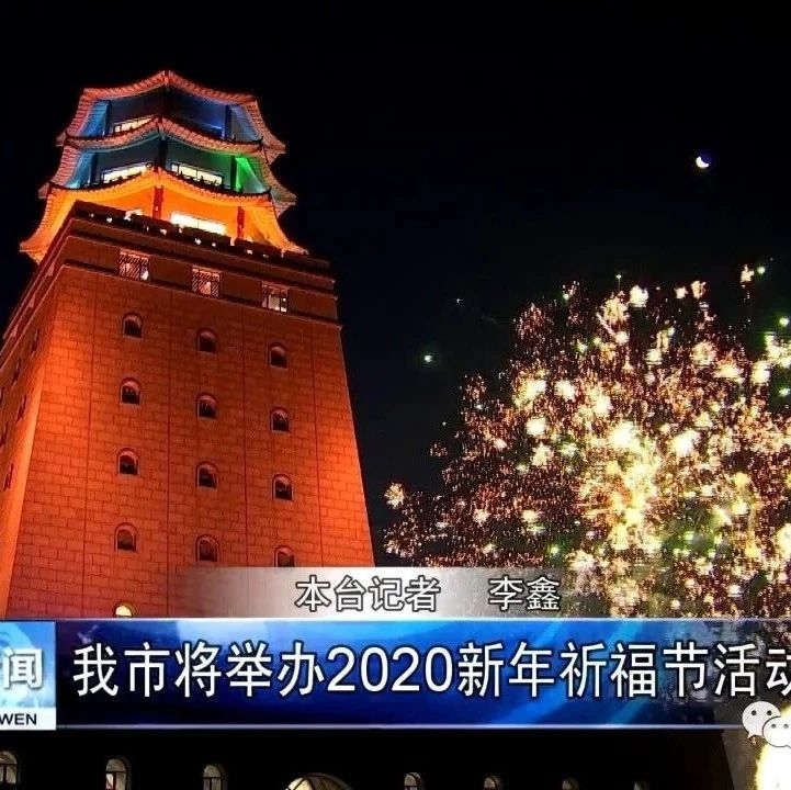 我市将举办2020新年祈福节活动