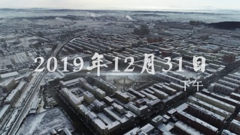 再见2019，你好2020！