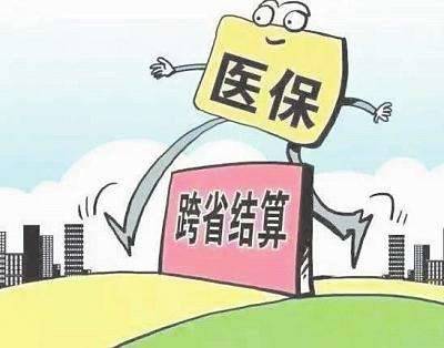 395万人次享受医保跨省结算