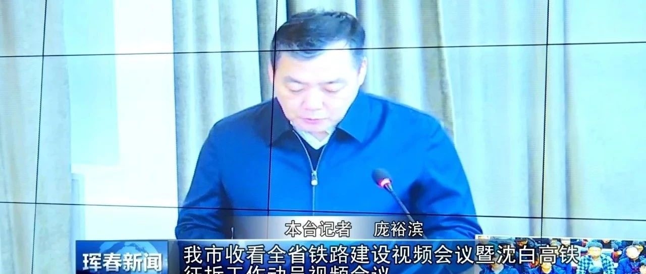 我市收看全省铁路建设视频会议暨沈白高铁征拆工作动员视频会议