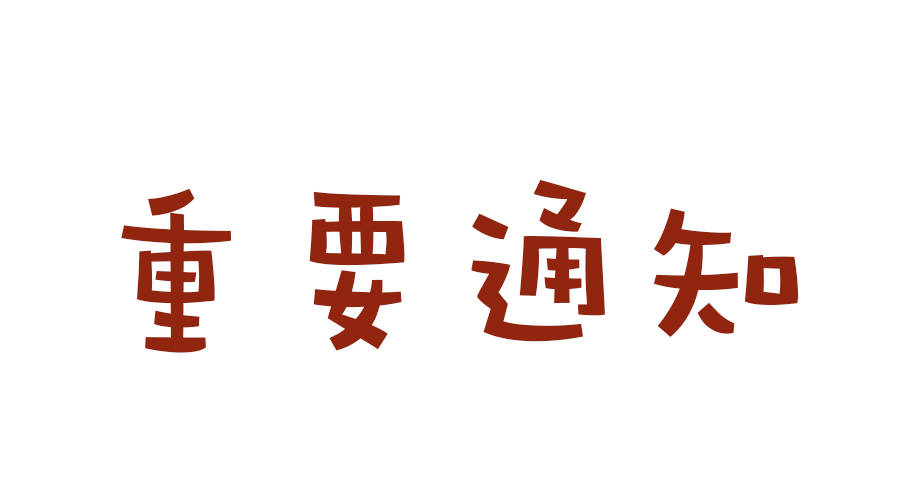 【通知】我省高速公路部分优惠政策到2019年12月31日24时终止