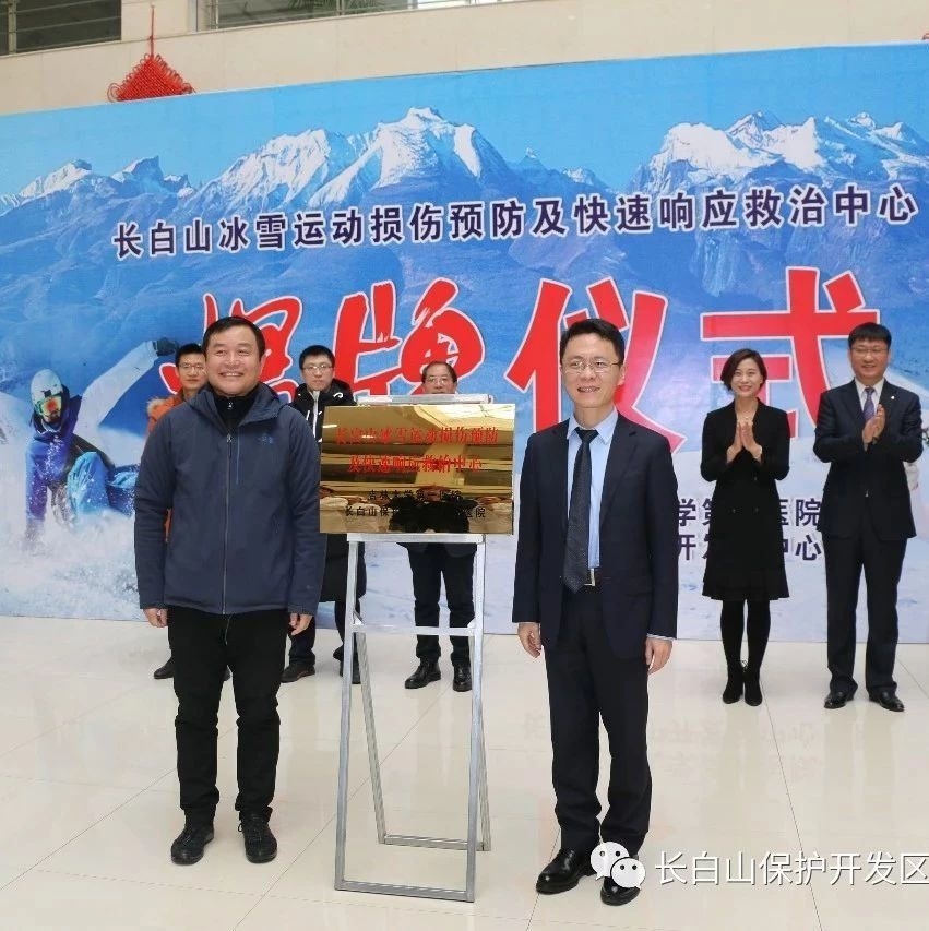 长白山冰雪运动损伤预防及快速响应救治中心揭牌仪式在我院隆重举行