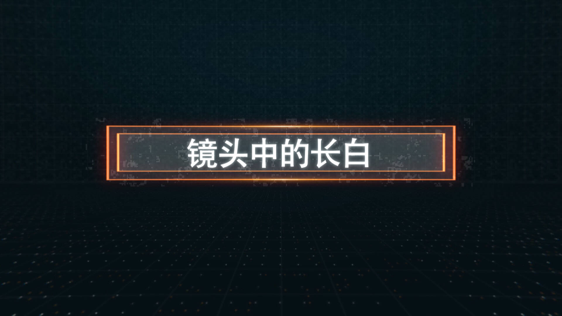 新闻联播