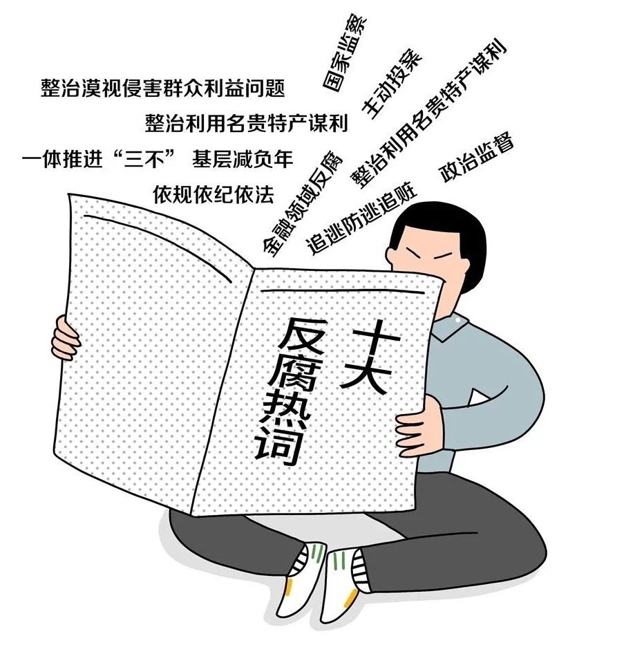2019年度十大反腐热词——中央纪委国家监委网站与《咬文嚼字》编辑部联合推出