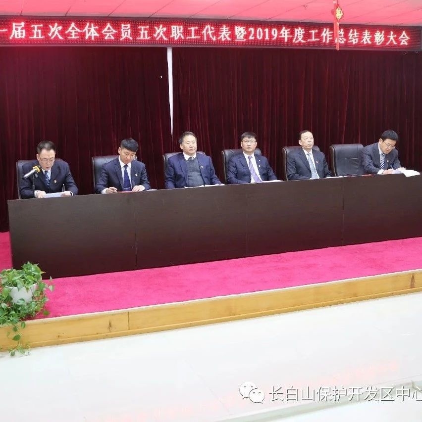 长白山中心医院隆重召开一届五次全体会员五次职工代表大会暨2019年度工作总结表彰大会