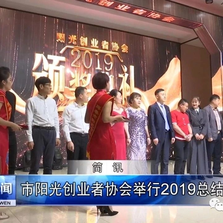 市阳光创业者协会举行2019总结年会