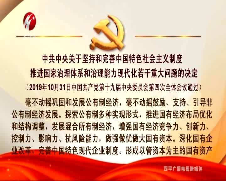 中共中央关于坚持和完善中国特色社会主义制度 推进国家治理体系和治理能力现代化若干重大问题的决定