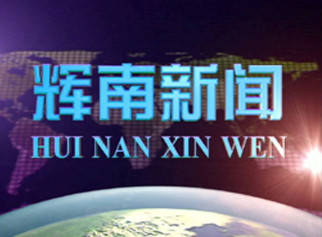 辉南新闻2020年1月01日