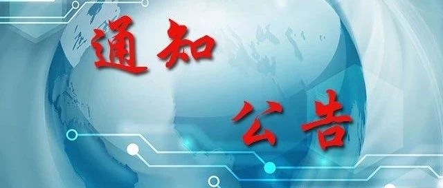 关于持之以恒正风肃纪确保2020年元旦春节风清气正的通知