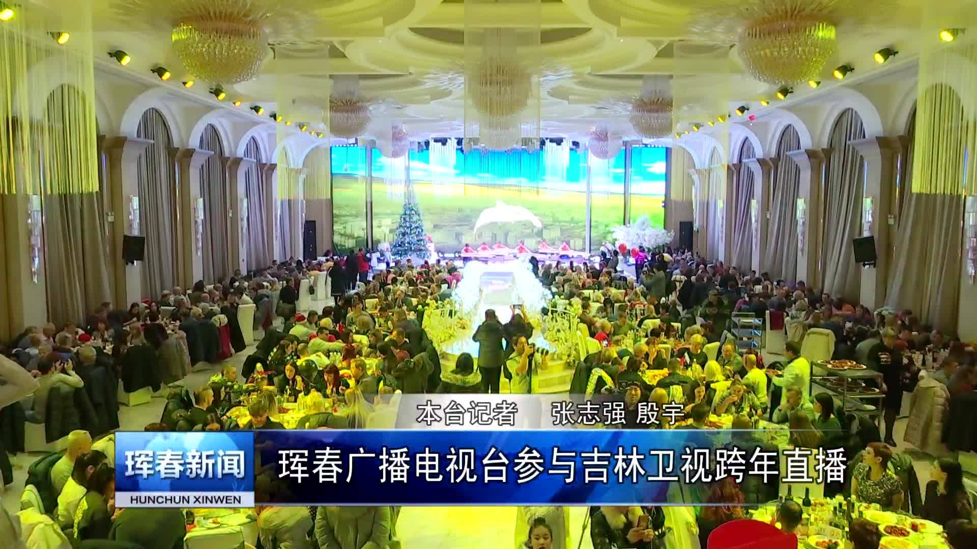 珲春广播电视台参加吉林卫视跨年直播