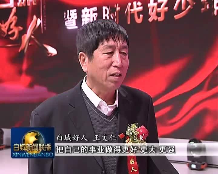 弘扬社会主义核心价值观丨2019第二季“白城好人”暨“新时代好少年”发布会举行