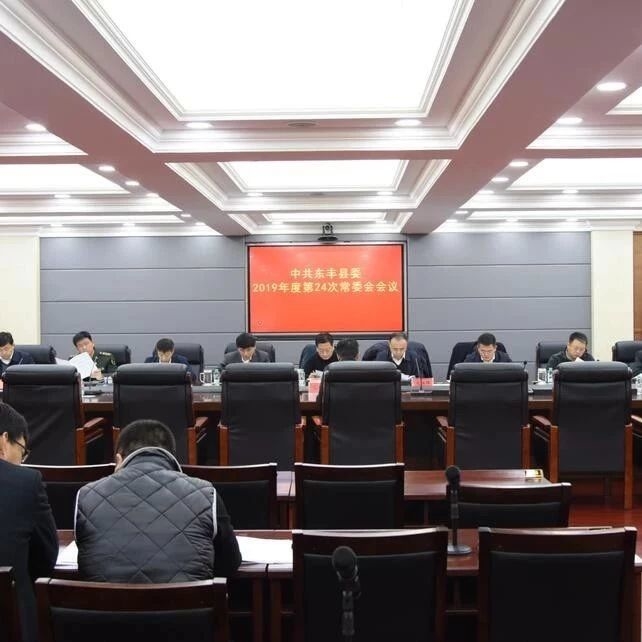 中共东丰县委召开2019年度第24次常委会会议