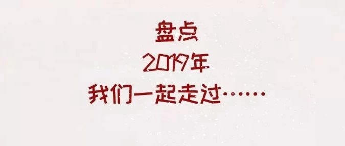 盘点|2019年我们一起走过……