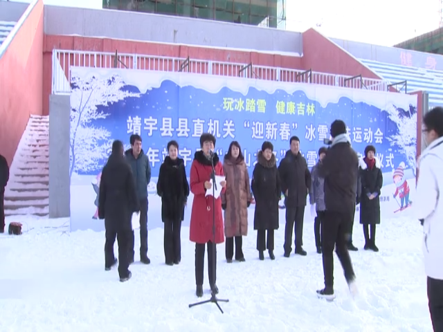 2019年靖宇县“白山之冬”冰雪旅游节开幕