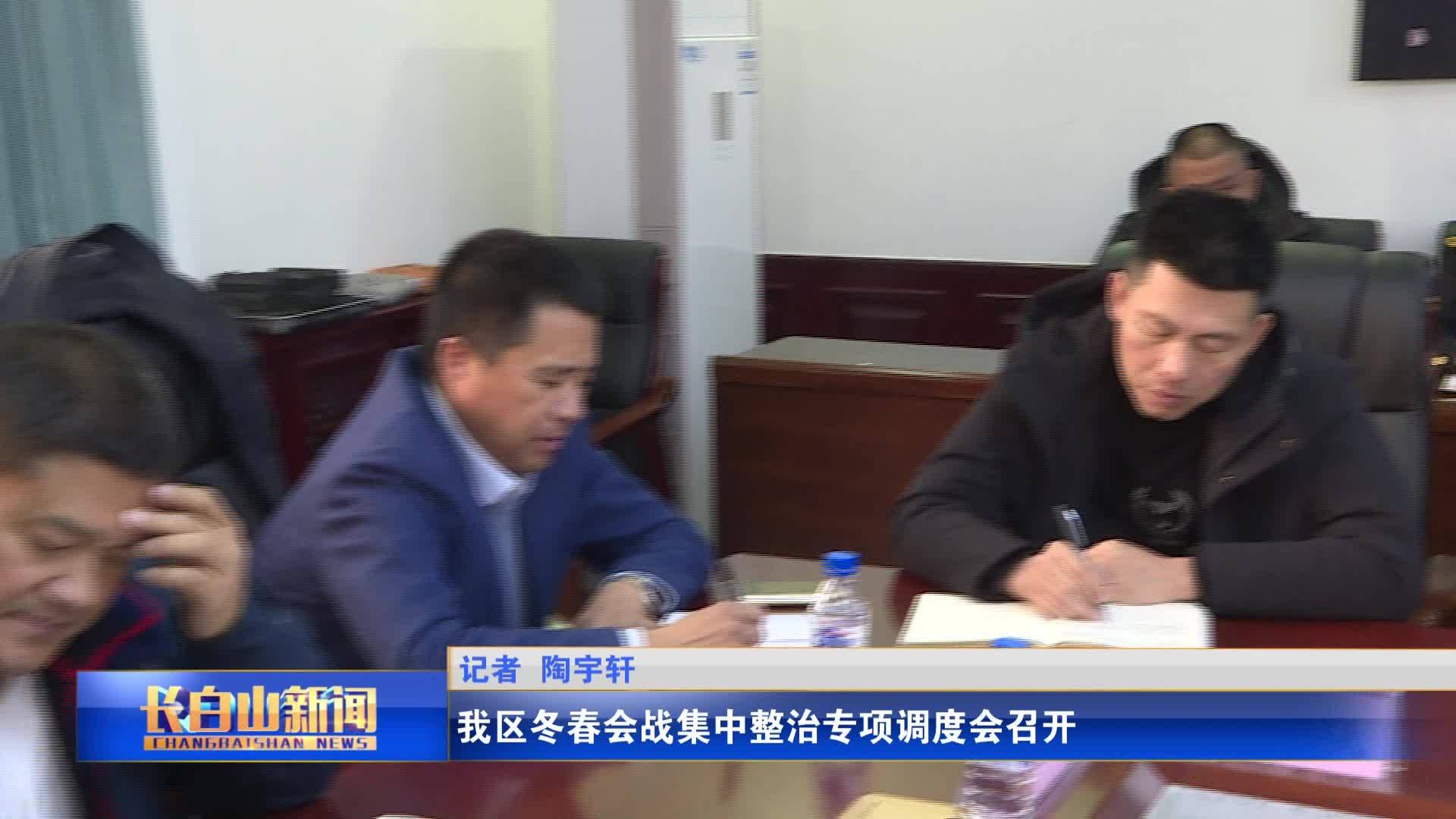 我区冬春会战集中整治专项调度会召开