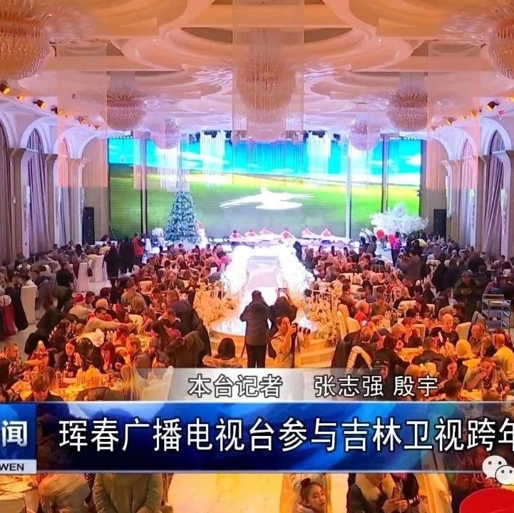珲春广播电视台参与吉林卫视跨年直播