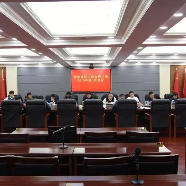 中共东丰县委召开党的建设工作领导小组2019年第2次会议