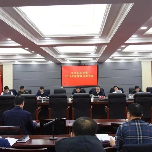中共东丰县委召开2019年度常委议军会议