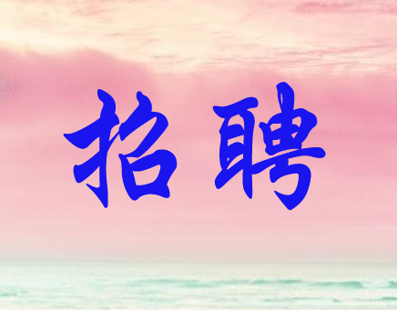 2019年公主岭市事业单位公开招聘工作人员公告（2号）