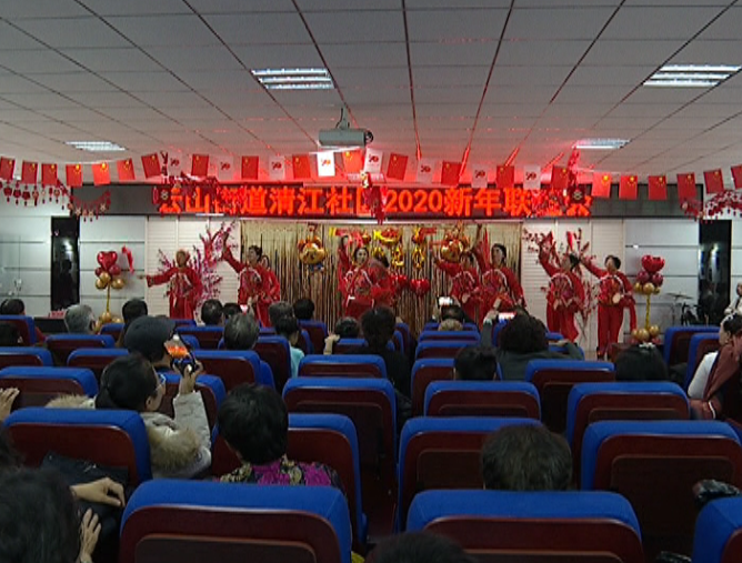 云山街道清江社区举办2020新年联谊会
