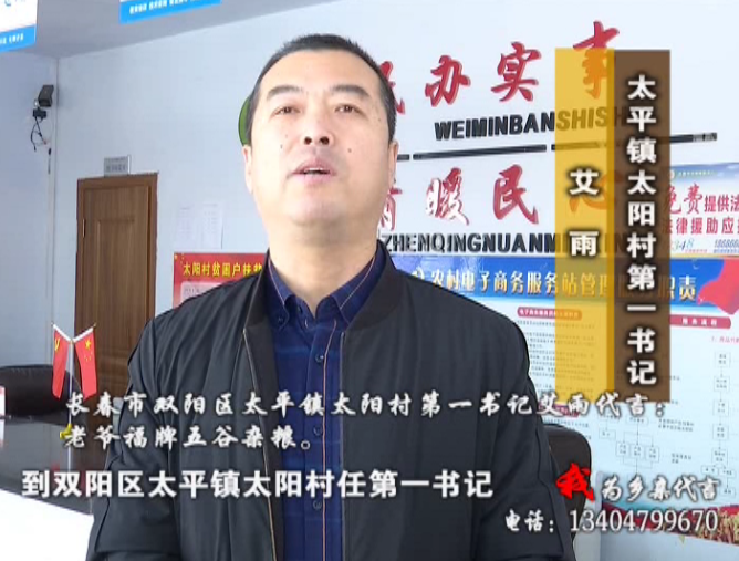长春市双阳区太平镇太阳村第一书记 艾雨
