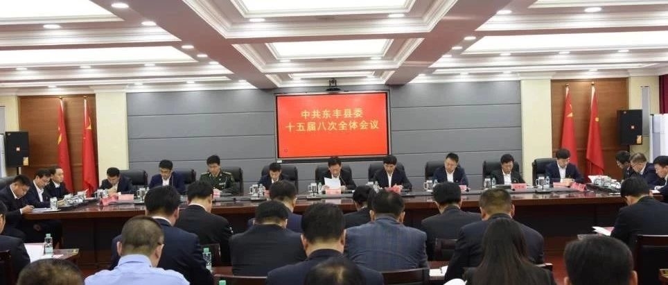 中共东丰县委十五届八次全体会议召开