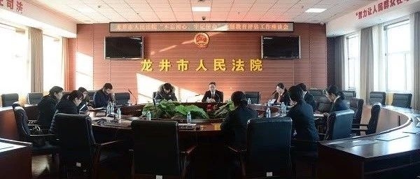 龙井市人民法院召开“不忘初心、牢记使命”主题教育评估工作座谈会