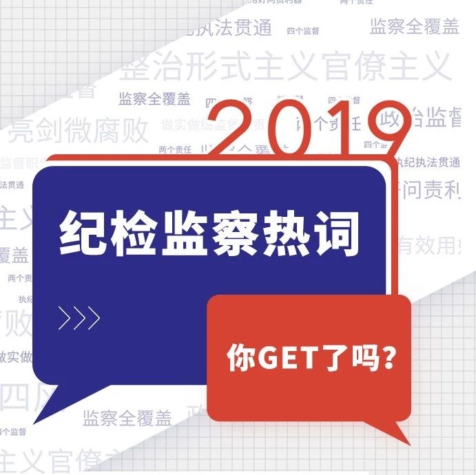 H5 | 2019年纪检监察关键词,你get了么?