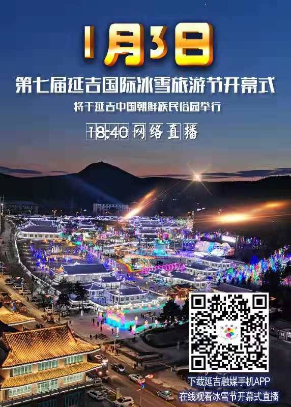 延吉融媒邀您一同观看延吉国际冰雪旅游节开幕直播！！！