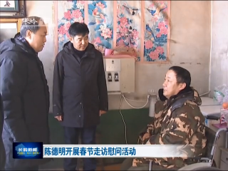 陈德明等县领导开展春节走访慰问活动
