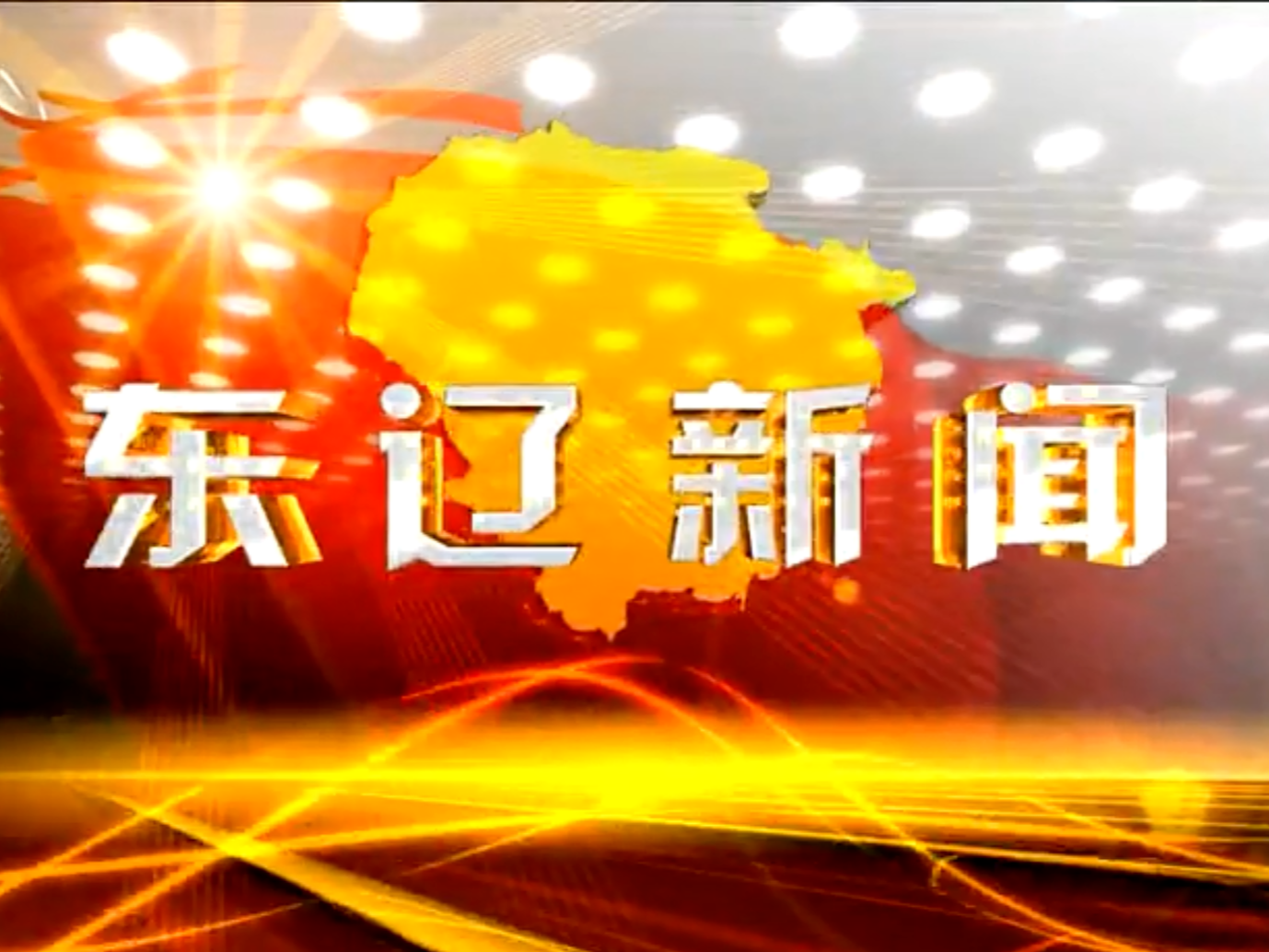 东辽新闻2020-1-4