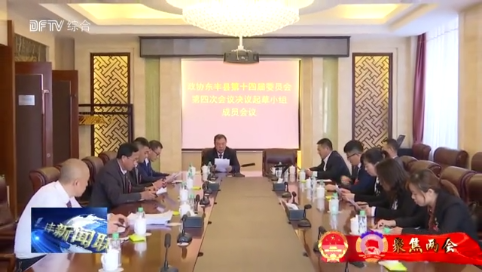 【聚焦两会】政协东丰县十四届四次会议严格按照会议程序有序进行