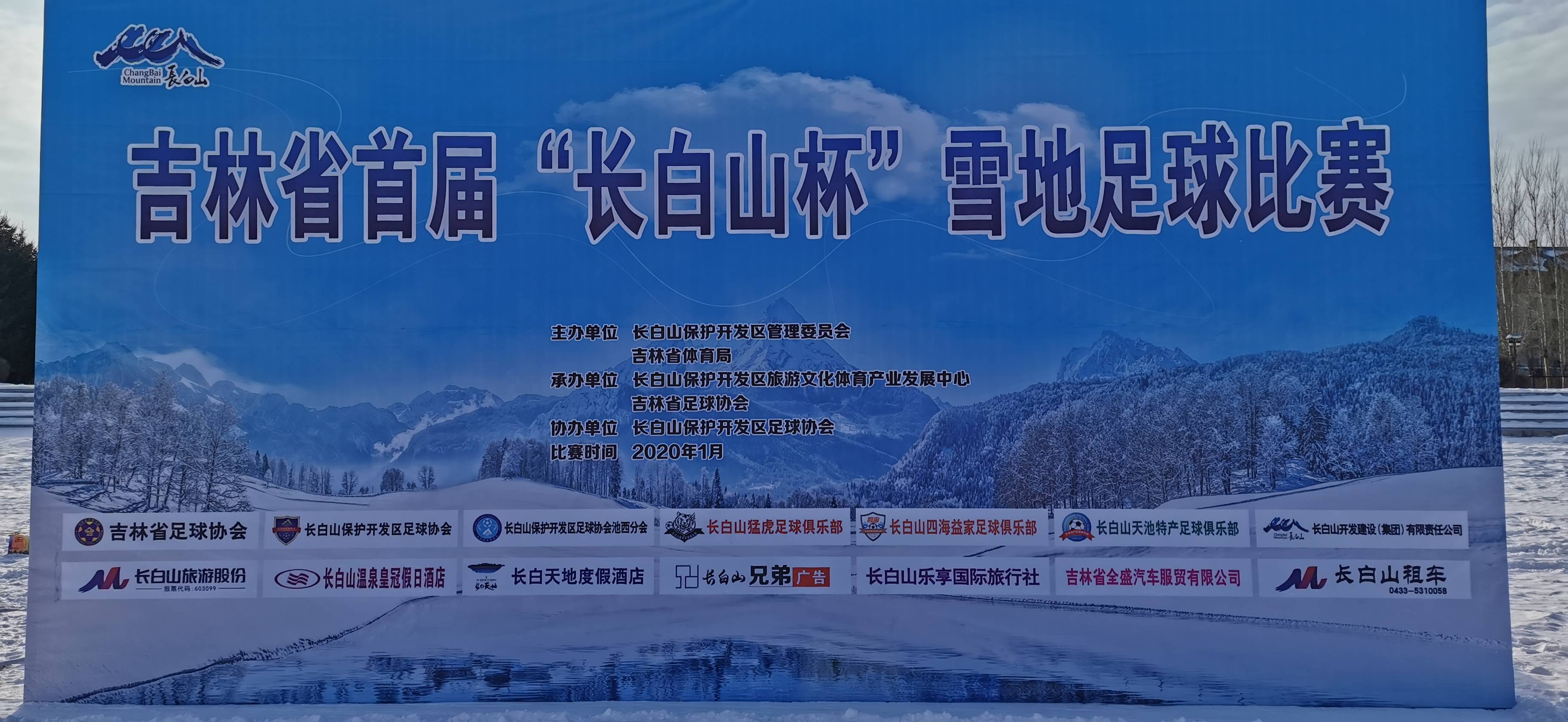 终极对决！吉林省首届“长白山杯”雪地足球冠亚军争夺赛