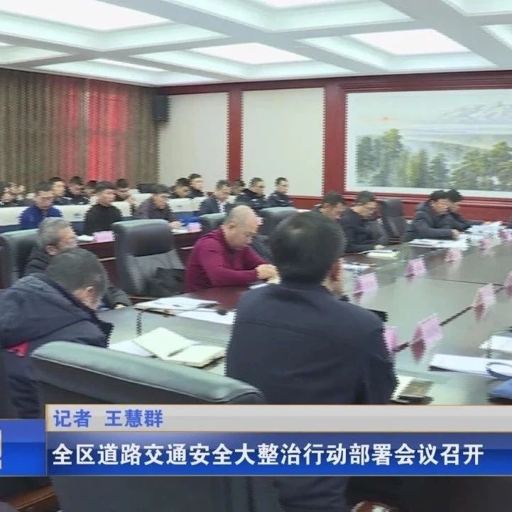 全区道路交通安全大整治行动部署会议召开