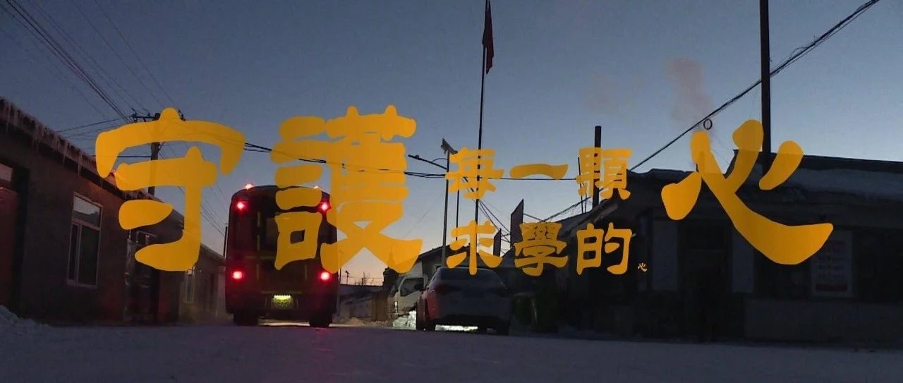 民生实事在吉林|长白山：校车—守护每一颗求学的心