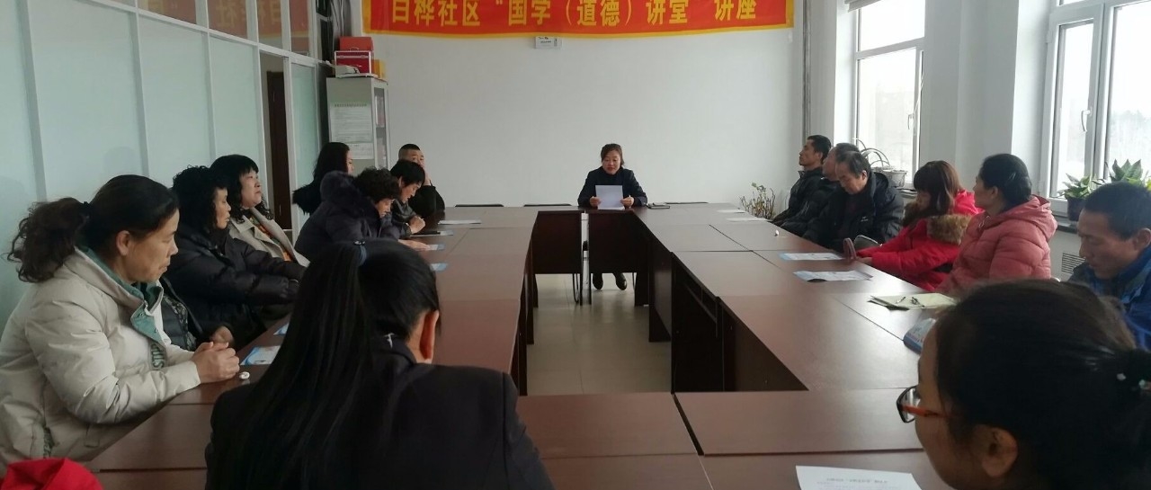 白桦社区开展2020年第一期国学道德讲堂