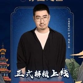 南派三叔带您游览长白山