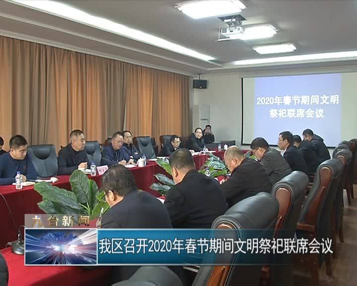我区召开2020年春节期间文明祭祀联席会议